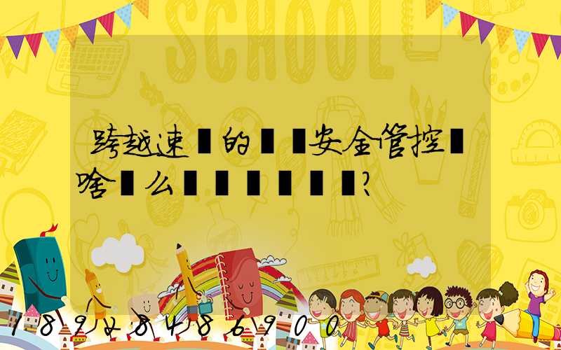 跨越速運的運輸安全管控為啥這么穩？